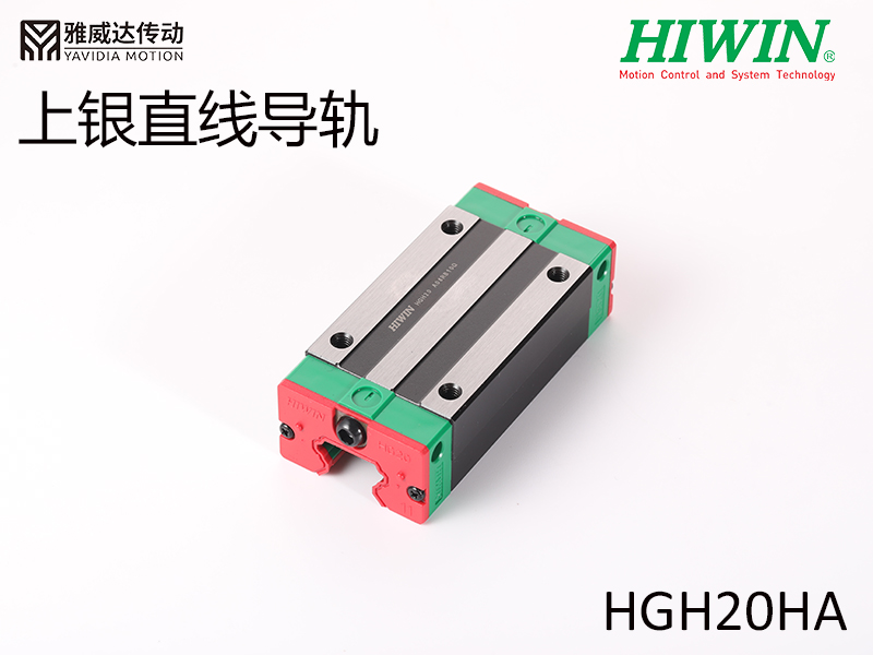 HIWIN上銀直線導軌HGH20HA HIWIN上銀直線導軌HGH20HA