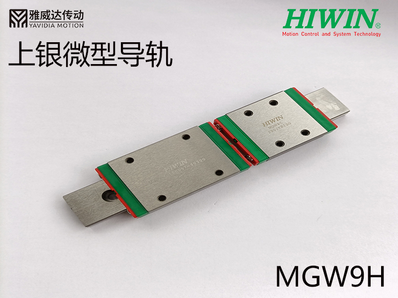 HIWIN上銀微型導軌MGW9H 上銀微型導軌MGW9H