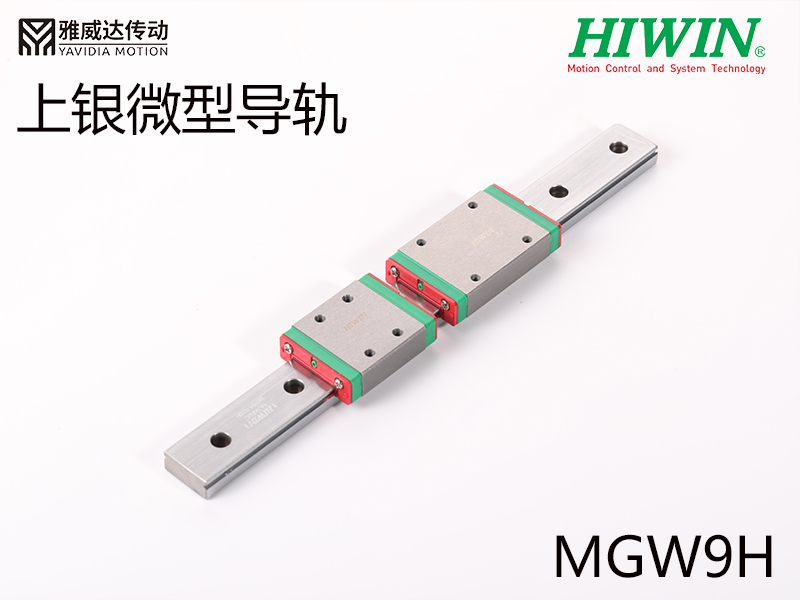 上銀微型導軌MGW9H
