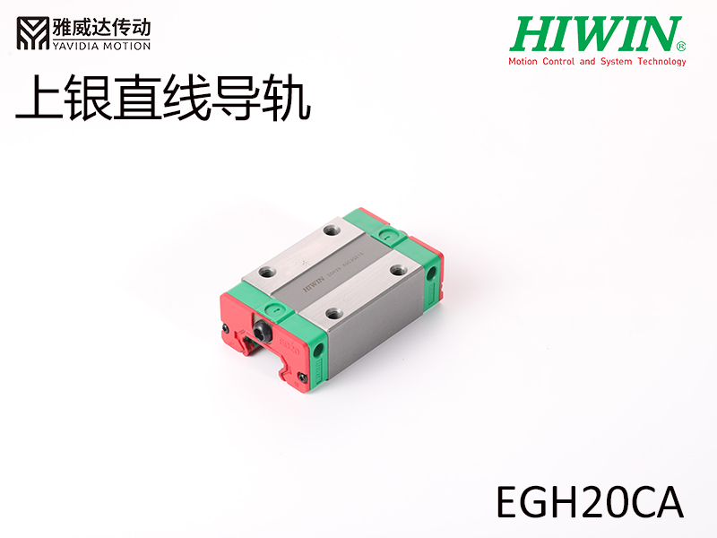 HIWIN上銀直線導軌EGH20CA HIWIN上銀直線導軌EGH20CA