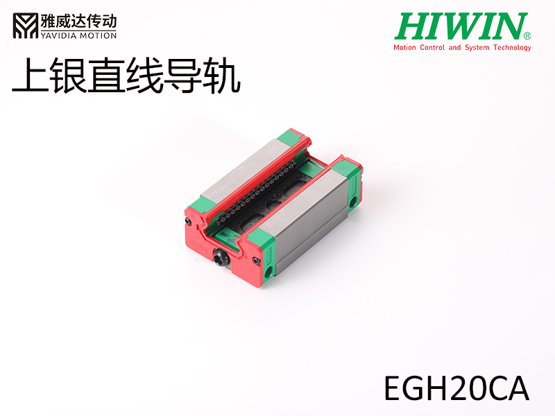 HIWIN上銀直線導軌EGH20CA HIWIN上銀直線導軌EGH20CA