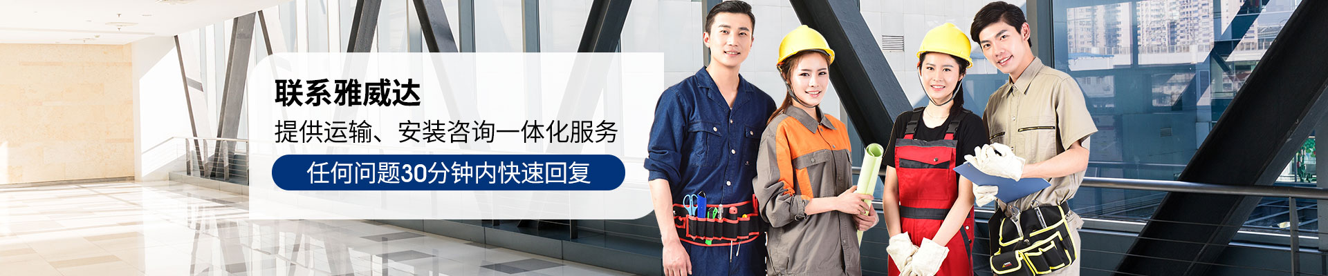 雅威達-提供運輸、安裝咨詢一體化服務